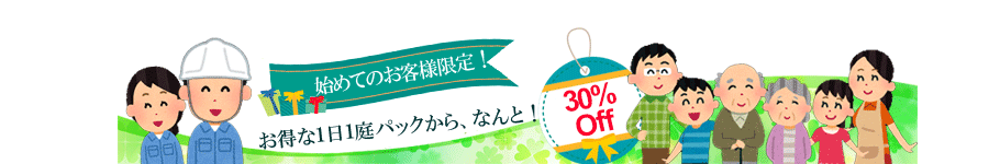 始めてのお客様限定クーポン